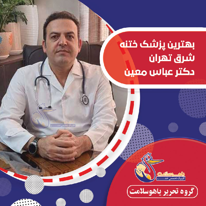 بهترین پزشک ختنه شرق تهران دکتر معین
