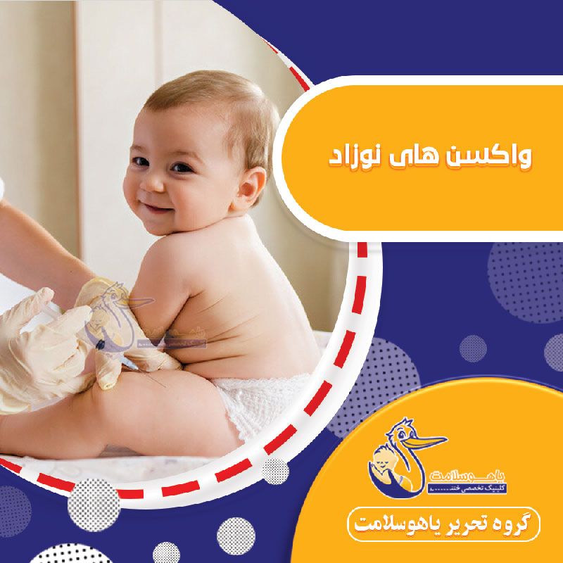 واکسن های نوزاد