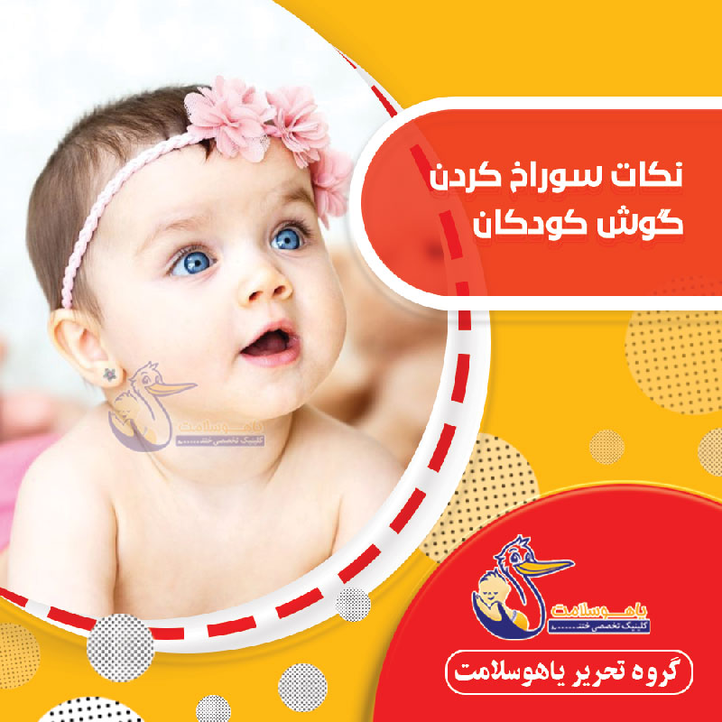 نکات سوراخ‌ کردن گوش کودکان