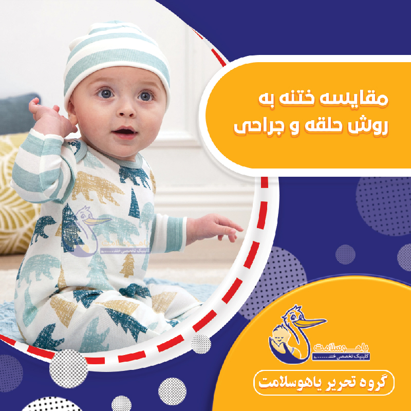 مقایسه ختنه به روش حلقه و جراحی