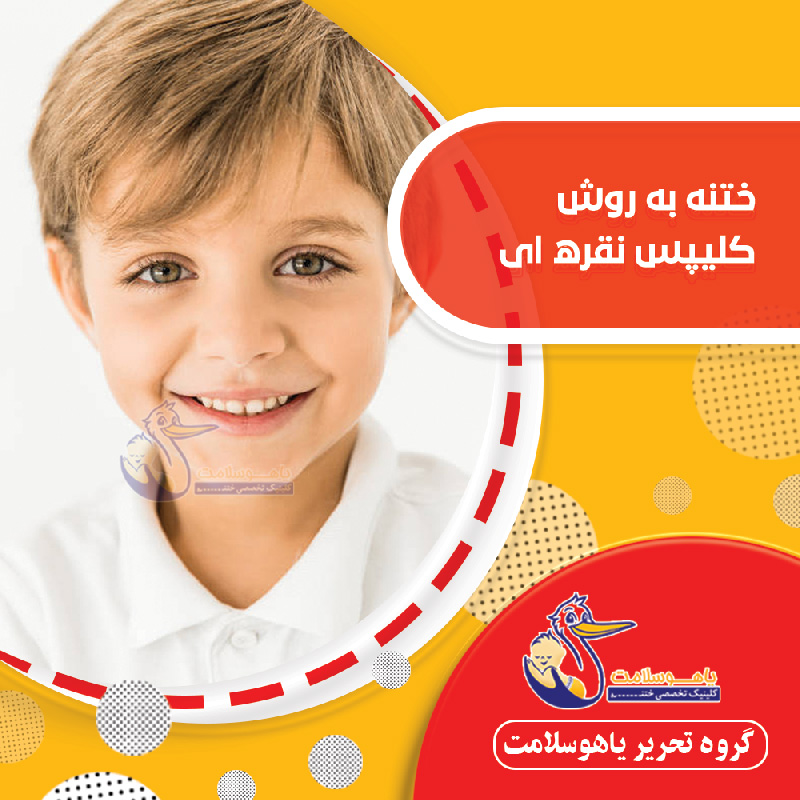 ختنه به روش کلیپس نقره ای