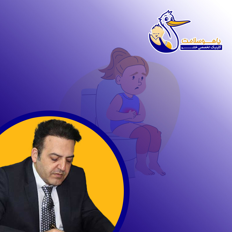 یبوست کودک