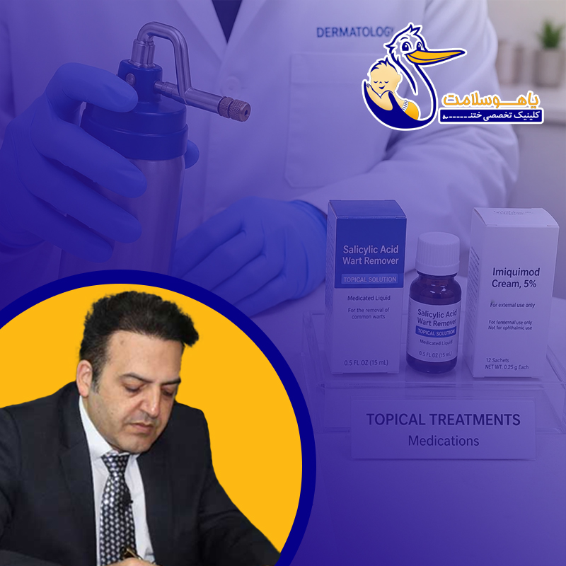 مقایسه-کرایوتراپی-و-دارو،-کرایوتراپی-بهتر-است-یا-داروهای-موضعی-برای-زگیل؟