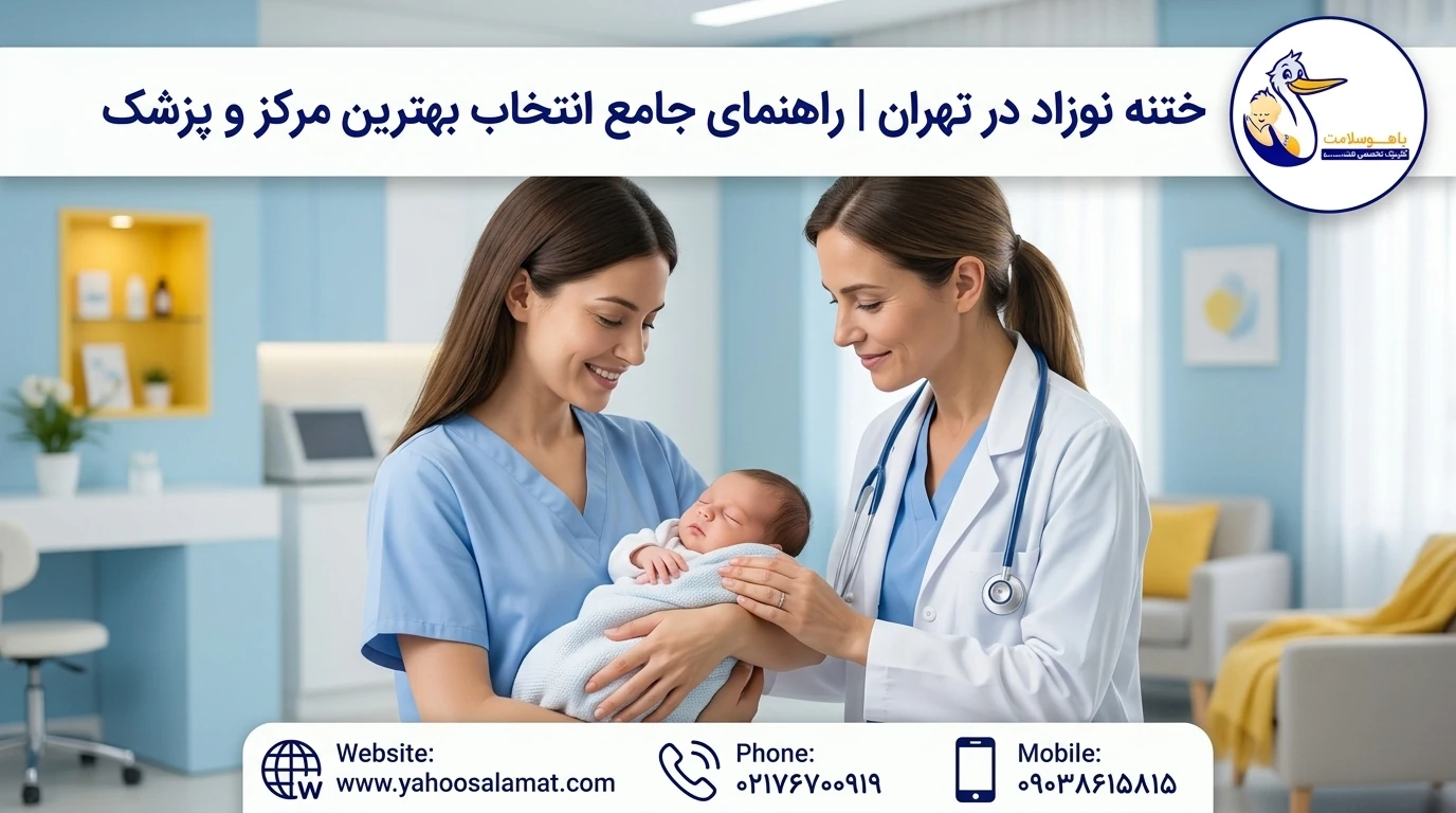 ختنه در تهران