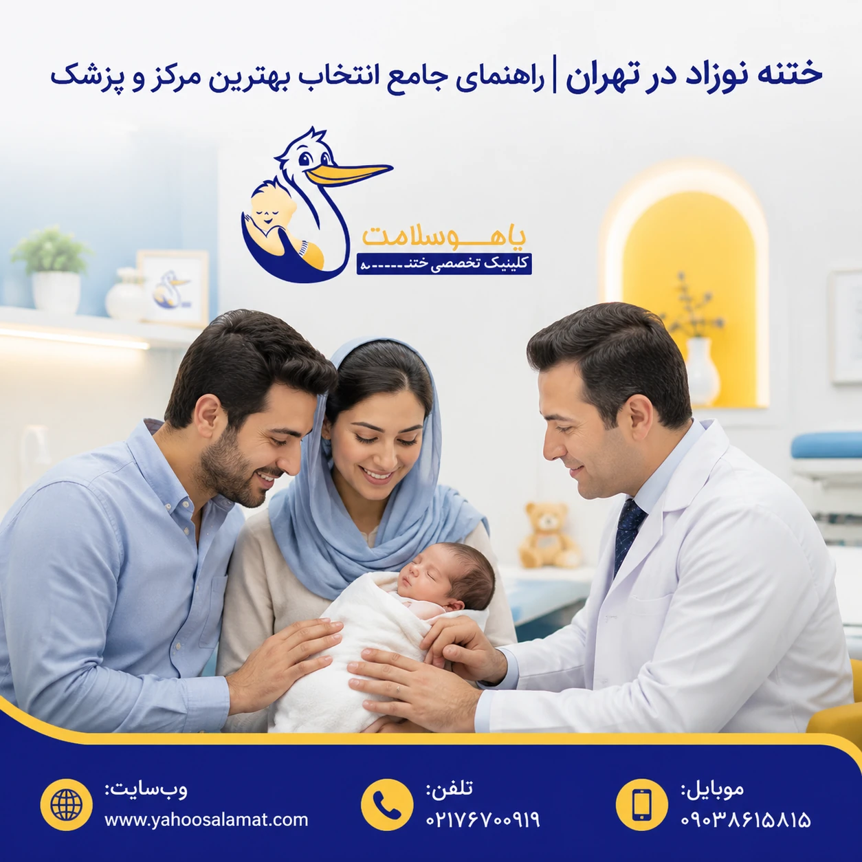 ختنه در تهران