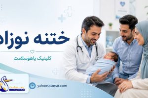 ختنه نوزاد در فیروزکوه