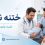 ختنه نوزاد در فیروزکوه