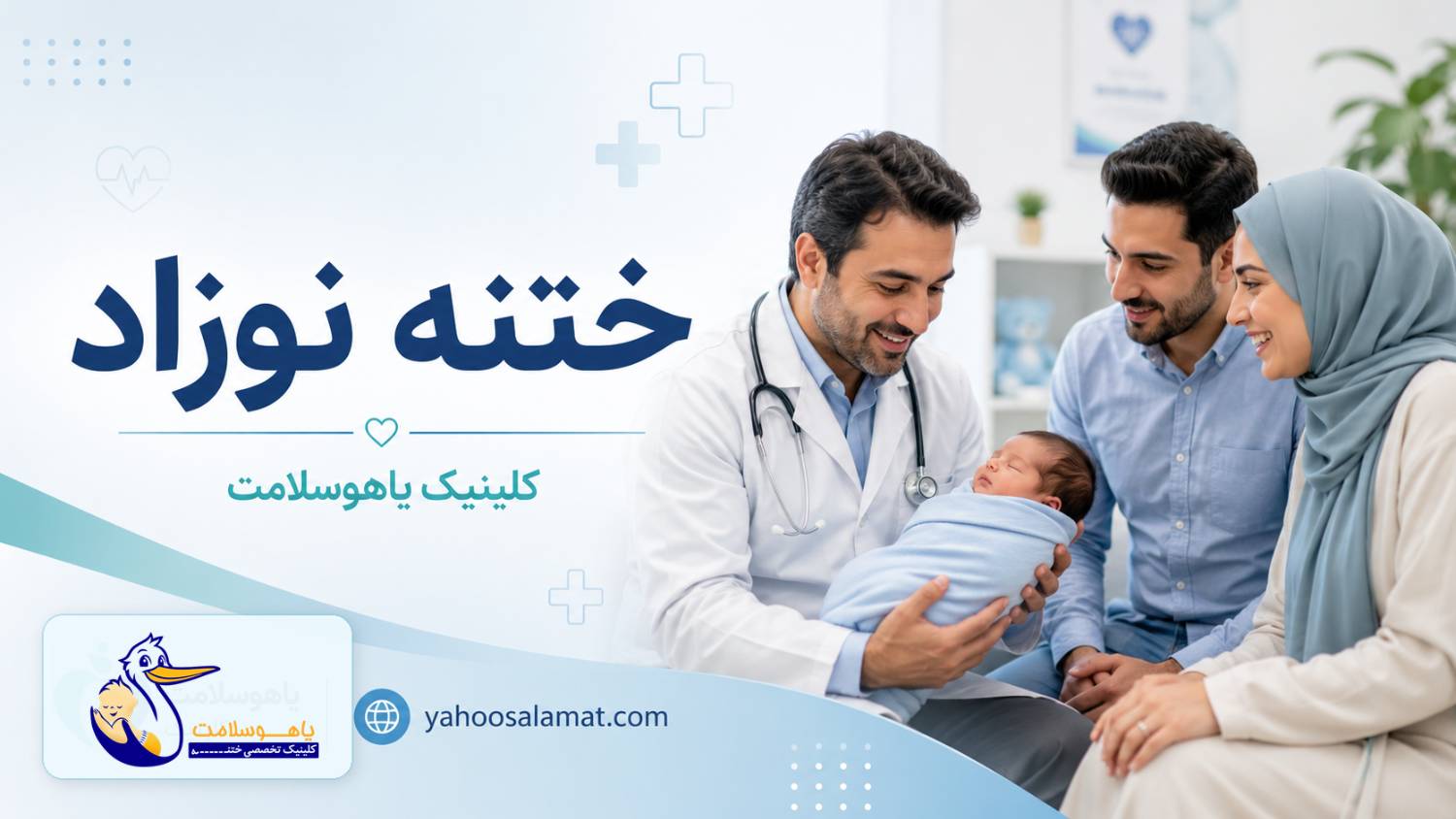 ختنه نوزاد در فیروزکوه