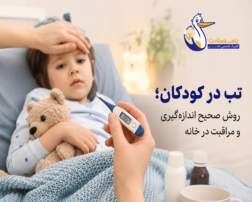 تب-در-کودکان؛-روش-صحیح-اندازه‌گیری-و-مراقبت-در-خانه